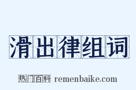 滑出律组词是什么意思的图片